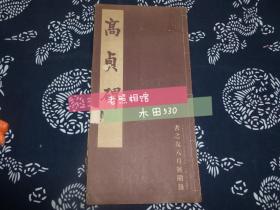 高贞碑 民国1941年 昭和十六年 书之友八月号附录 书品弱 书脊有破损，书封面有破损 见图