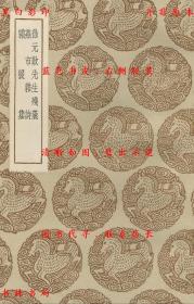 【提供资料信息服务】徐元叹先生残槀 燕市杂诗 霜猨集-（明）徐元欢著 （明）于燕芳著 （明）周同古著-丛书集成初编-民国商务印书馆刊本