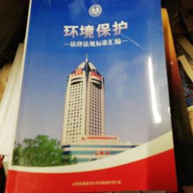环境保护法律法规汇编