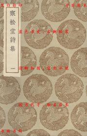 【提供资料信息服务】寒松堂诗集-（清）魏象蓲著-丛书集成初编-民国商务印书馆刊本
