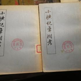 小典紀年附考