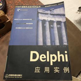 Delphi应用实例