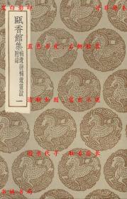 【提供资料信息服务】瓯香馆集 补遗诗 补遗画跋 附录评-（清）恽格著-丛书集成初编-民国商务印书馆刊本