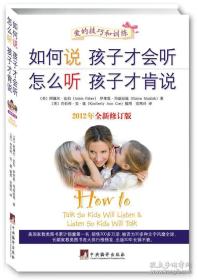 如何说孩子才会听，怎么听孩子才肯说（2012全新修订版）