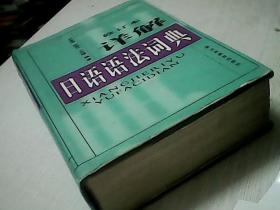 详解日语语法词典（修订本）