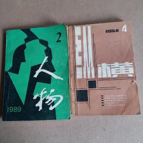 人物杂志1989年第2期、纵横杂志1984年第4期，2本合售
