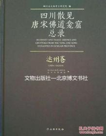 四川散见唐宋佛道龛窟内容总录——达州卷【精】