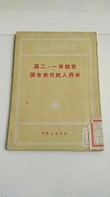 民国出版 首都第一、二届各界人民代表会议