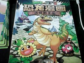 植物大战僵尸2恐龙漫画 沉睡的王国