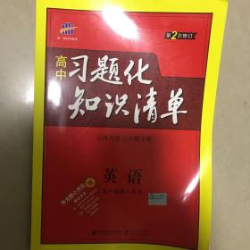 英语 高中习题化知识清单 高中必练工具书 第2次修订 2018版 曲一线科学备考