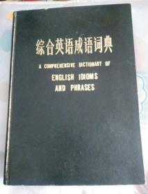 综合英语成语词典