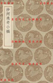 【提供资料信息服务】沙河逸老小稿-（清）马曰管撰-丛书集成初编-民国商务印书馆刊本