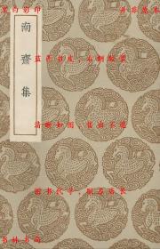 【提供资料信息服务】南斋集-（清）马曰璐撰-丛书集成初编-民国商务印书馆刊本