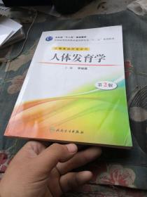 全国高等医药教材建设研究会“十二五”规划教材：人体发育学（第2版）（供康复治疗专业用）