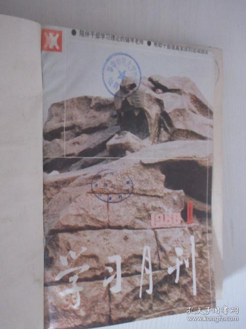 学习月报  1988年1-12期缺8.10期  精装合订本