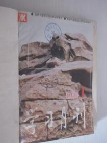 学习月报  1988年1-12期缺8.10期  精装合订本