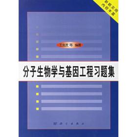 分子生物学与基因工程习题集