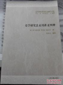 史学研究法未刊讲义四种  真实库存  仅印1500册  一版一印