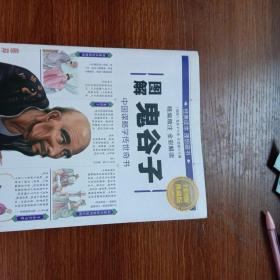 图解鬼谷子（全彩图解典藏版）