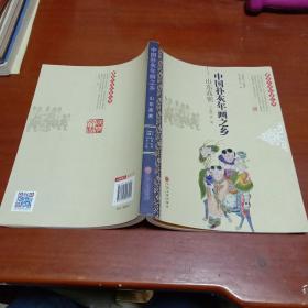 中国民间文艺之乡：中国扑灰年画之乡·山东高密（作者罗杨签赠本）