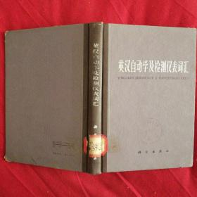 英汉自动学及检测仪表词汇