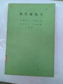 現代植物学