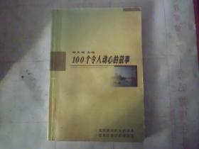 《100个令人动心的故事》