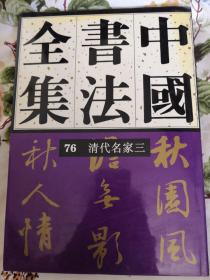 中国书法全集  76  清代编  清代名家卷三