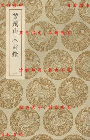 【提供资料信息服务】芳茂山人诗录-（清）孙星衍撰-丛书集成初编-民国商务印书馆刊本