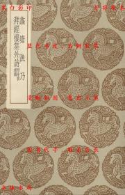 【提供资料信息服务】蠡塘渔乃 拜经楼集外诗 附珠楼遗稿-（清）吴骞述 （清）吴骞 徐贞著-丛书集成初编-民国商务印书馆刊本
