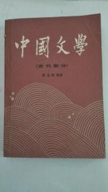 中国文学 二 （古代部分）