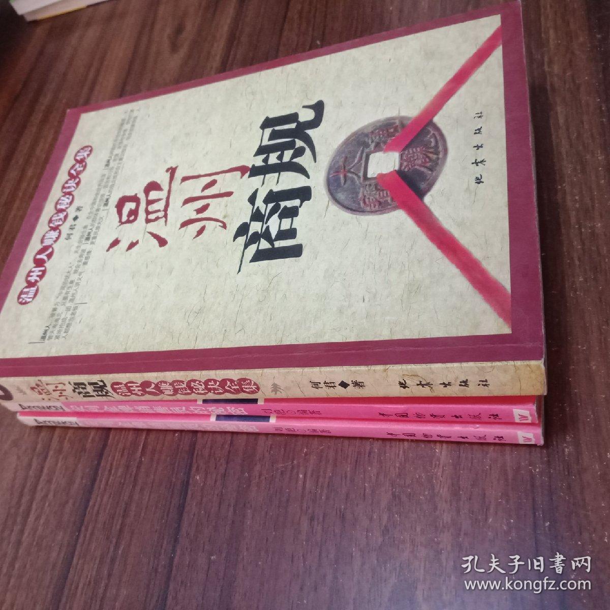 温州商规：温州人赚钱秘诀全集