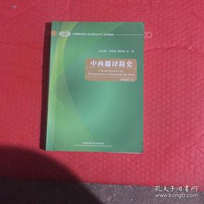 全国翻译硕士专业学位（MTI）系列教材：中西翻译简史