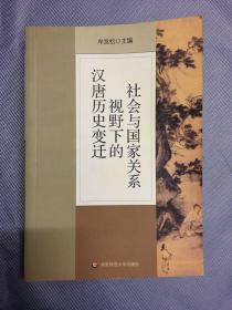 社会与国家关系视野下的汉唐历史变迁