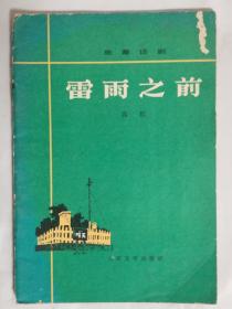 雷雨之前（独幕话剧）