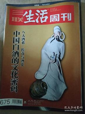 三联生活周刊 2012年第12期  中国白酒的文化密码 + 增刊白酒之源  泸州老窖的荣耀与传奇【2本和售】