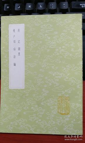 漫记 阙里 墐户录 璅语编 (崔铣,明代学者。字子钟，又字仲凫，号后渠，又号洹野，世称后渠先生，安阳市人。父崔升，曾任延安府知府、四川右参政。 )