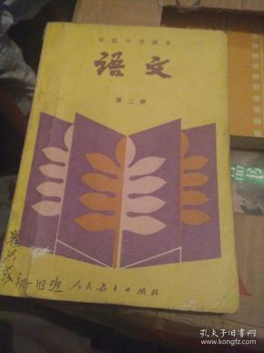 老课本—语文（第二册）初级中学课本
