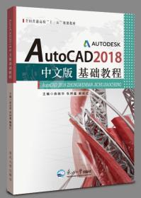 AutoCAD20978755172061818中文版基础教程