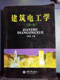 建筑电工学（第4版）