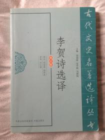 李贺诗选译（修订本）（古代文史名著选译丛书）【小16开 2011年一印】