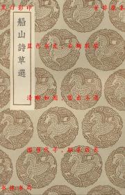 【提供资料信息服务】船山诗草选-（清）张问陶着 石韫玉录-丛书集成初编-民国商务印书馆刊本