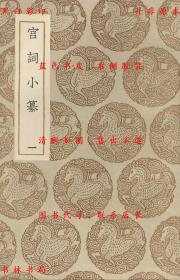 【提供资料信息服务】宫词小纂-（清）张海鹏辑-丛书集成初编-民国商务印书馆刊本