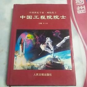 中国世纪专家，两院院士一中国工程院士(2002年大16开精装，品佳;