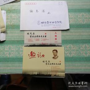 林戈尔管弦乐作品音乐会邀请函及入场券   邀请谢惠湛