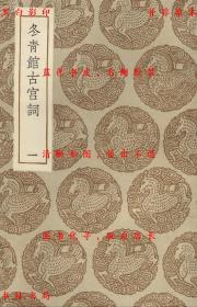 【提供资料信息服务】冬青馆古宫词-（清）张鉴著-丛书集成初编-民国商务印书馆刊本