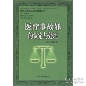 医疗事故罪的认定与处理