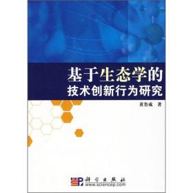 基于生态学的技术创新行为研究