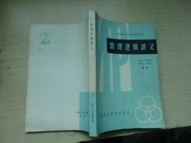 數(shù)理邏輯講義