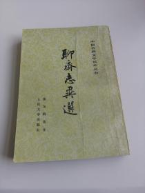 聊斋志异选